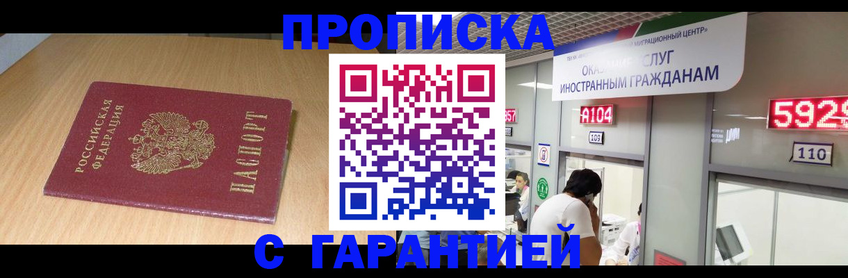 прописка в Голицыно