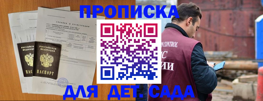 регистрация для дет. сада в Голицыно